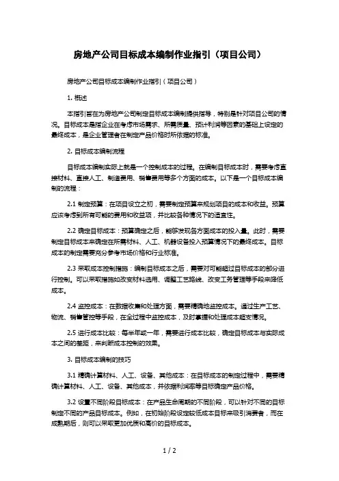 房地产公司目标成本编制作业指引(项目公司)