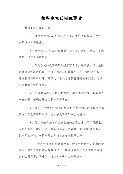 教科室主任岗位职责