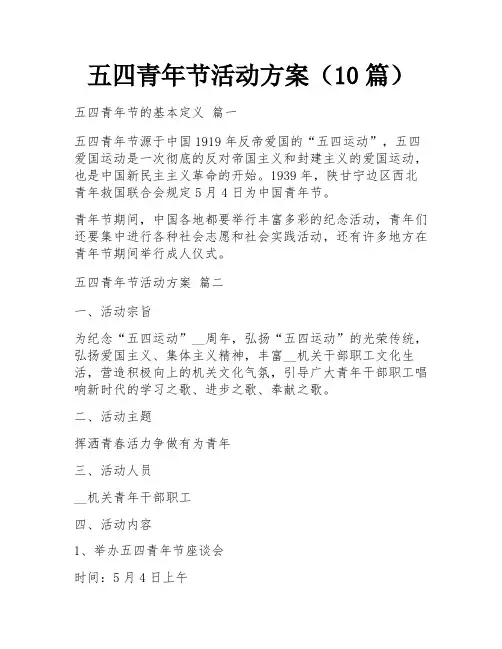五四青年节活动方案(10篇)