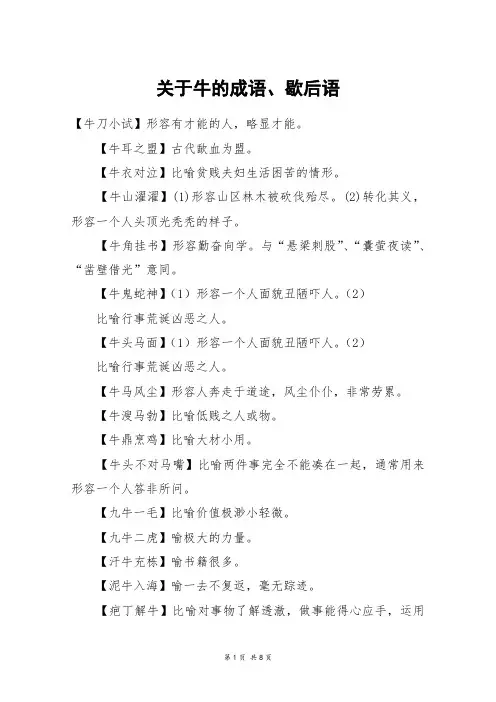 关于牛的成语、歇后语_高三作文