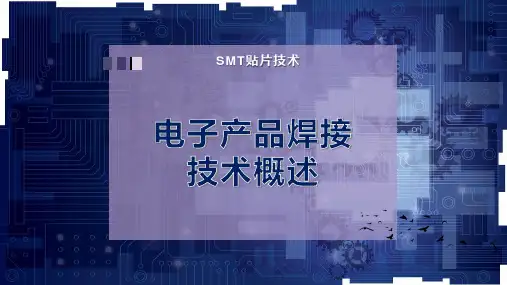 电子产品焊接技术概述