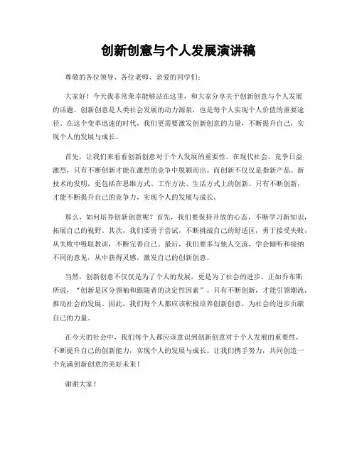 创新创意与个人发展演讲稿