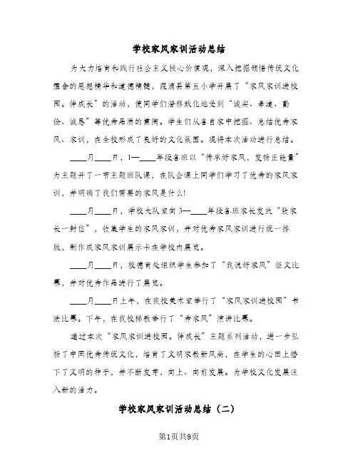 学校家风家训活动总结(八篇)