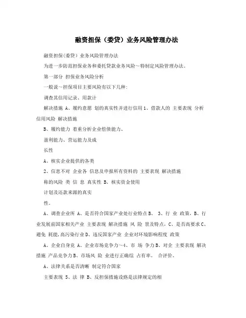 融资担保(委贷)业务风险管理办法