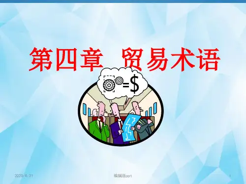 第四章-贸易术语PPT课件