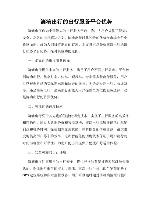 滴滴出行的出行服务平台优势