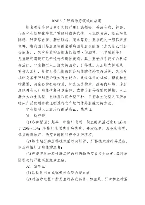 DPMAS在肝病治疗领域的应用