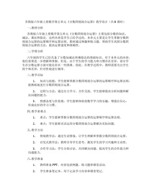 苏教版六年级上册数学第五单元《分数四则混合运算》教学设计(共8课时)