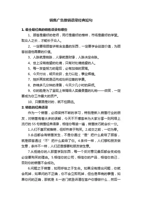 销售广告推销语录经典短句