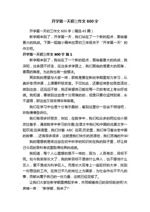 开学第一天初三作文600字（精选45篇）