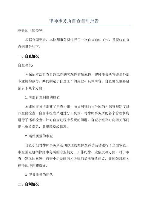 律师事务所自查自纠报告