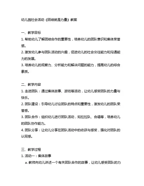 幼儿园社会活动《团结就是力量》教案 教育教案
