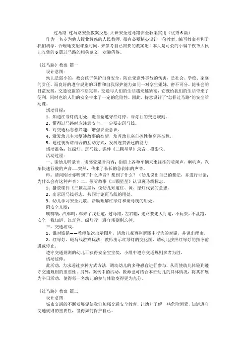 过马路 过马路安全教案反思 大班安全过马路安全教案实用(优秀6篇)