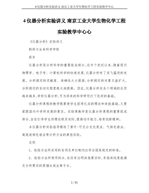 4仪器分析实验讲义 南京工业大学生物化学工程实验教学中心