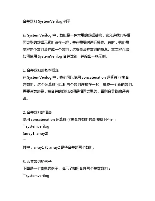 合并数组 systemverilog 例子