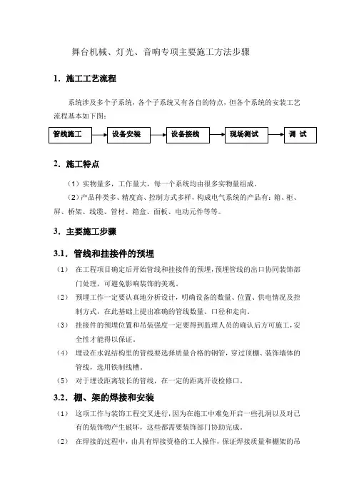 舞台机械、灯光、音响专项主要施工方法步骤