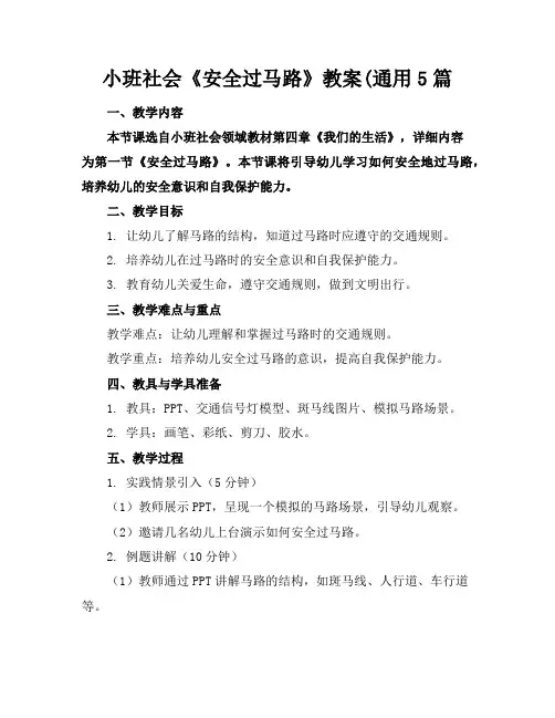 小班社会《安全过马路》教案(通用5篇