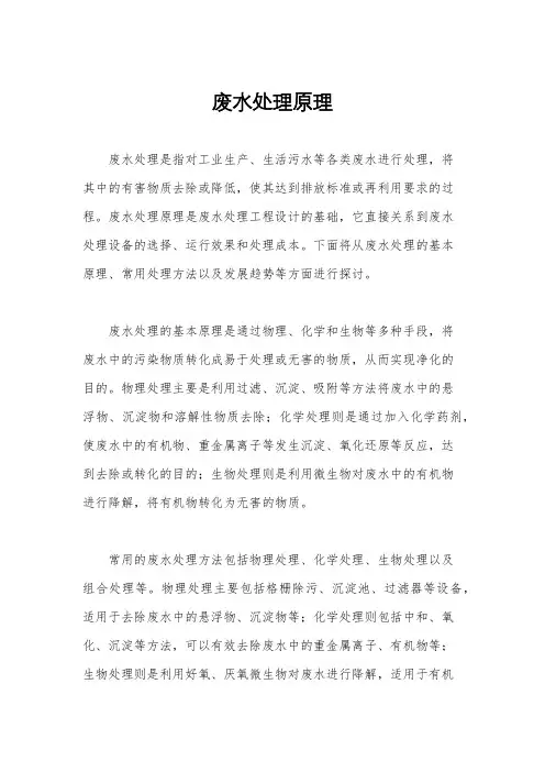 废水处理原理