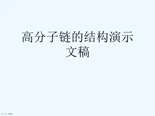 高分子链的结构演示文稿