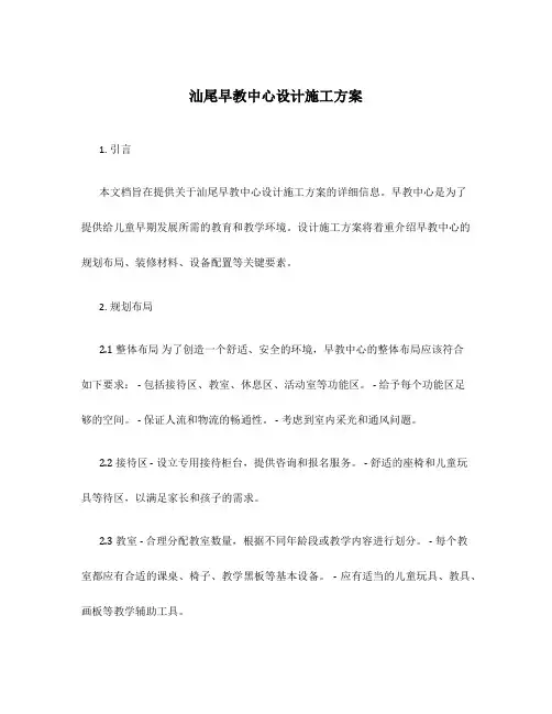 汕尾早教中心设计施工方案