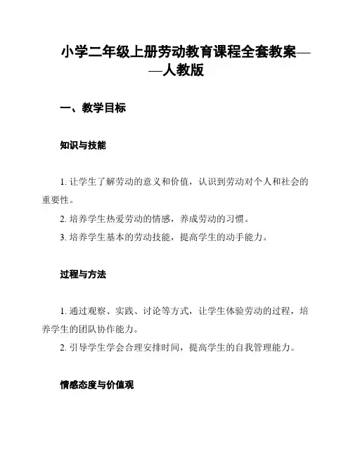 小学二年级上册劳动教育课程全套教案——人教版