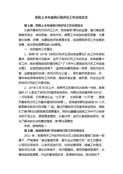 医院上半年政风行风评议工作总结范文
