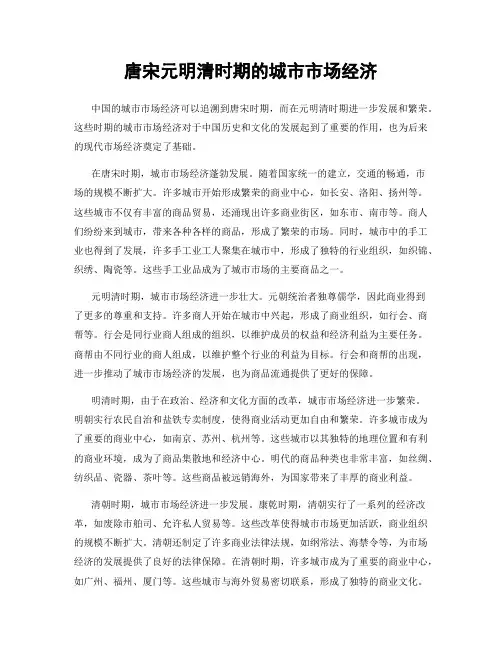 唐宋元明清时期的城市市场经济