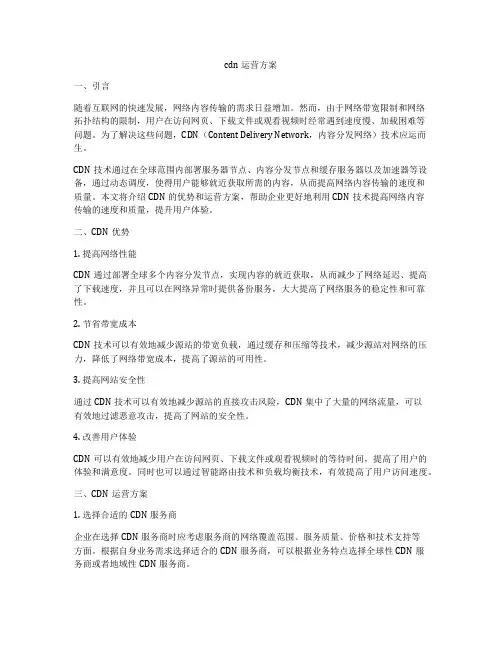 cdn运营方案