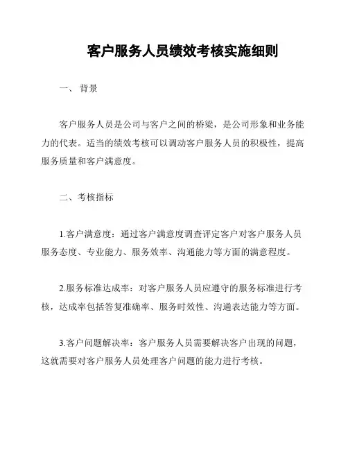 客户服务人员绩效考核实施细则