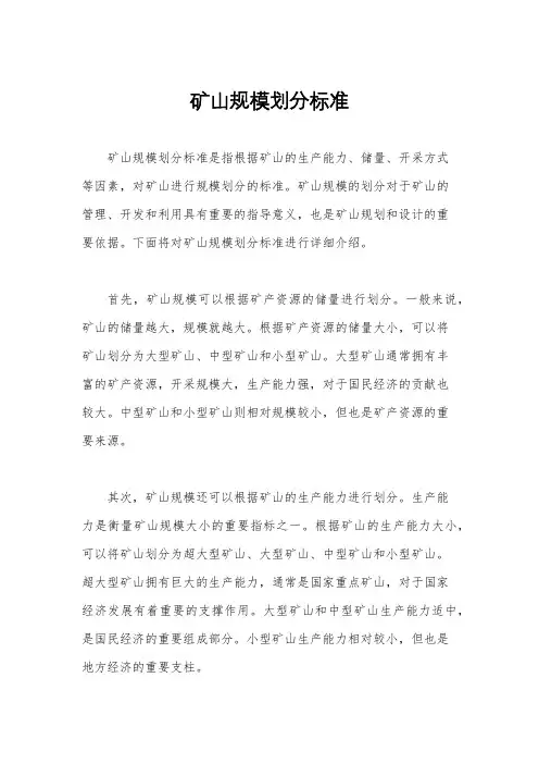 矿山规模划分标准