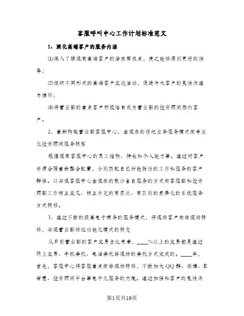 2024年客服呼叫中心工作计划标准范文（五篇）