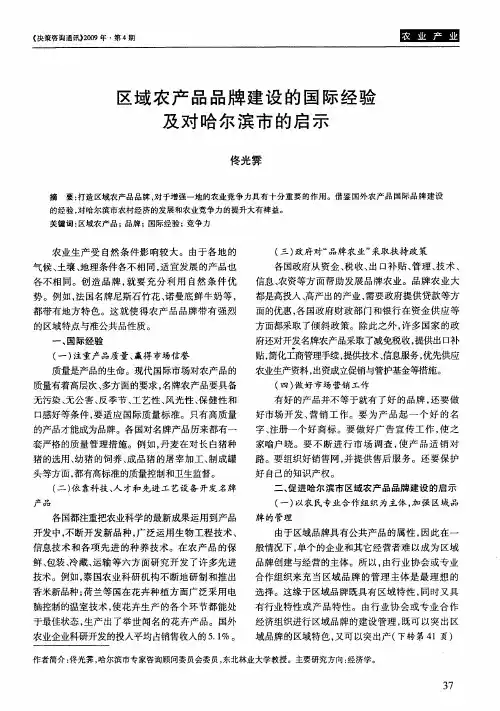 区域农产品品牌建设的国际经验及对哈尔滨市的启示