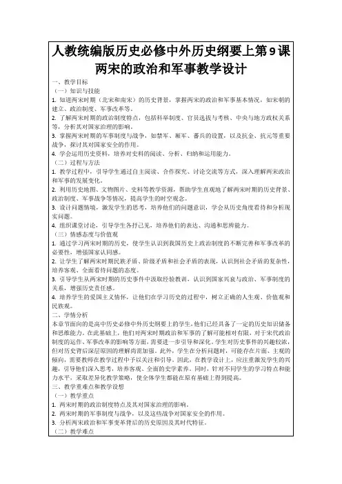 人教统编版历史必修中外历史纲要上第9课两宋的政治和军事教学设计
