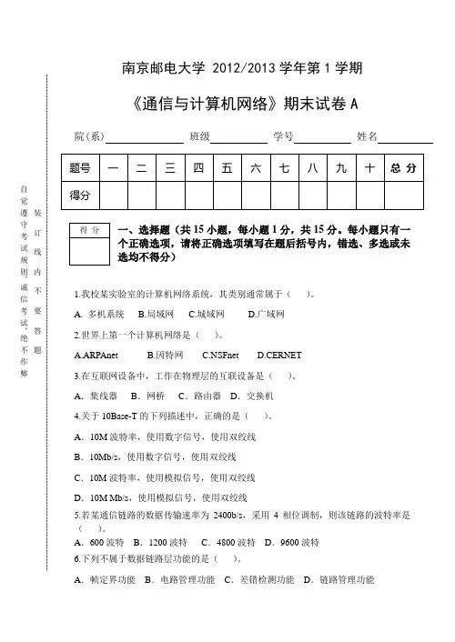 南京邮电大学计算机网络期末考试试卷A