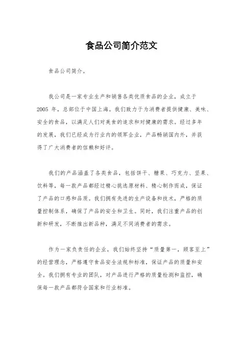食品公司简介范文