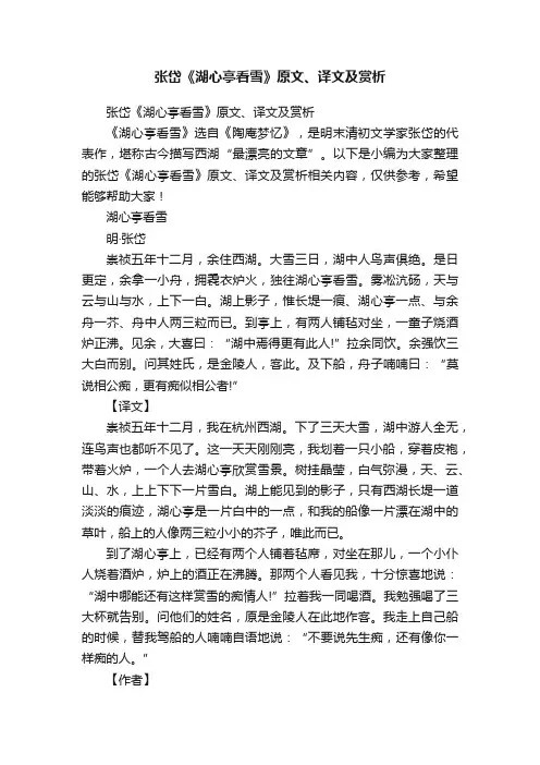 张岱《湖心亭看雪》原文、译文及赏析