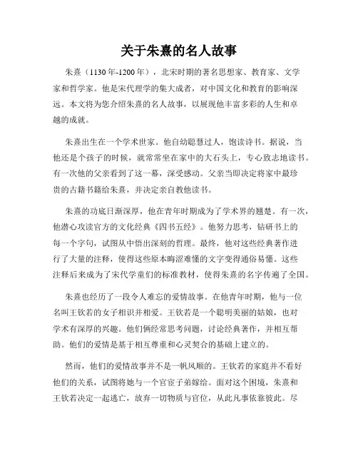 关于朱熹的名人故事