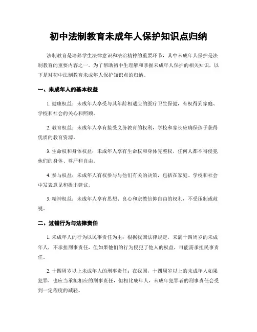 初中法制教育未成年人保护知识点归纳