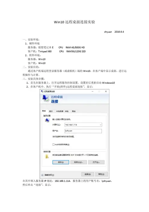 Win远程桌面实验报告