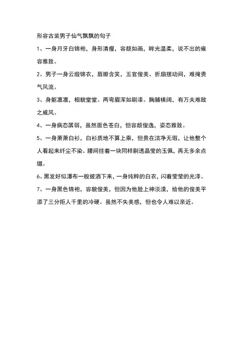 形容古装男子仙气飘飘的句子
