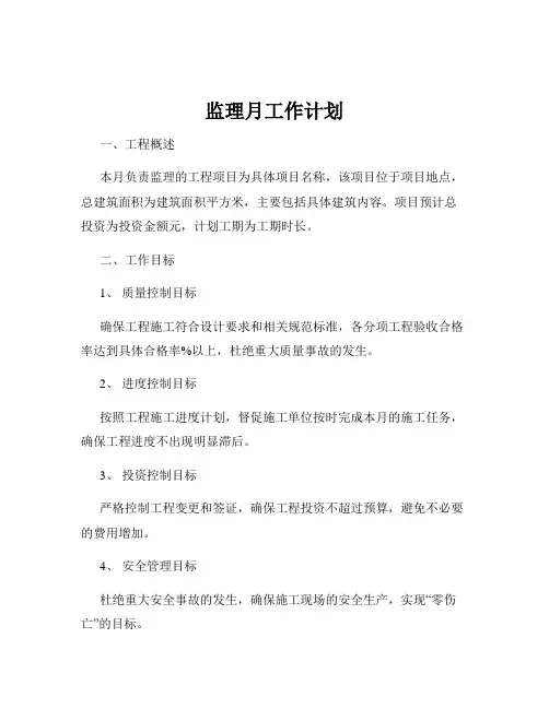 监理月工作计划