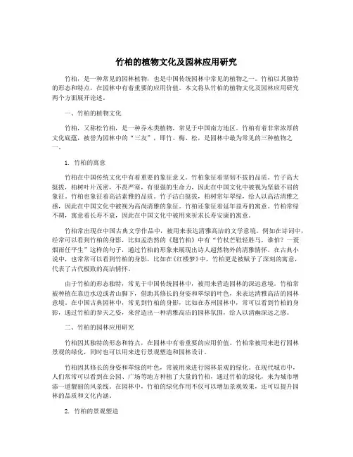 竹柏的植物文化及园林应用研究