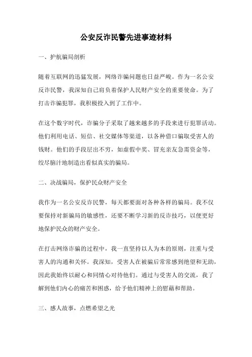 公安反诈民警先进事迹材料