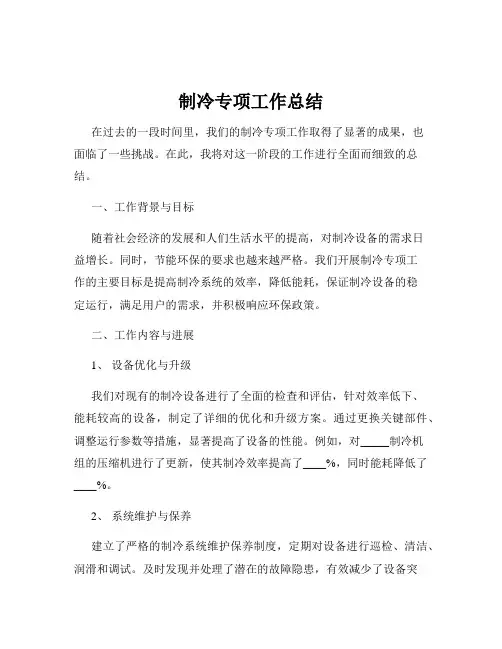 制冷专项工作总结