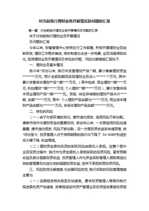 对当前我行理财业务开展情况及问题的汇报