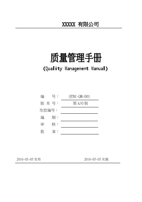 IATF16949质量手册模板