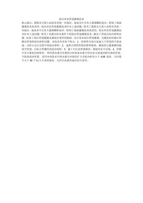 低压浑水管道灌溉技术