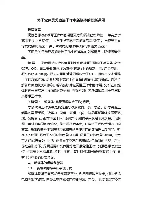 关于党建思想政治工作中新媒体的创新运用