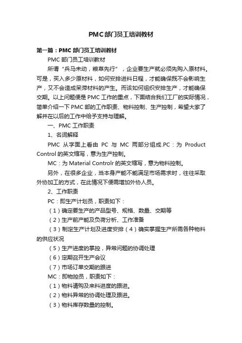 PMC部门员工培训教材