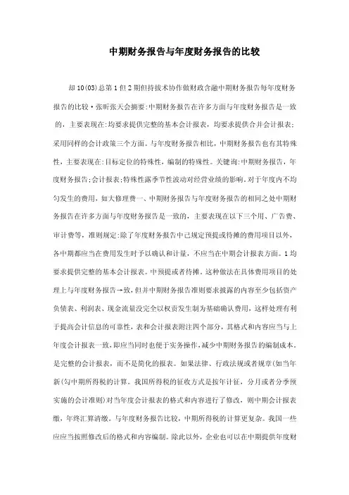 中期财务报告与年度财务报告的比较